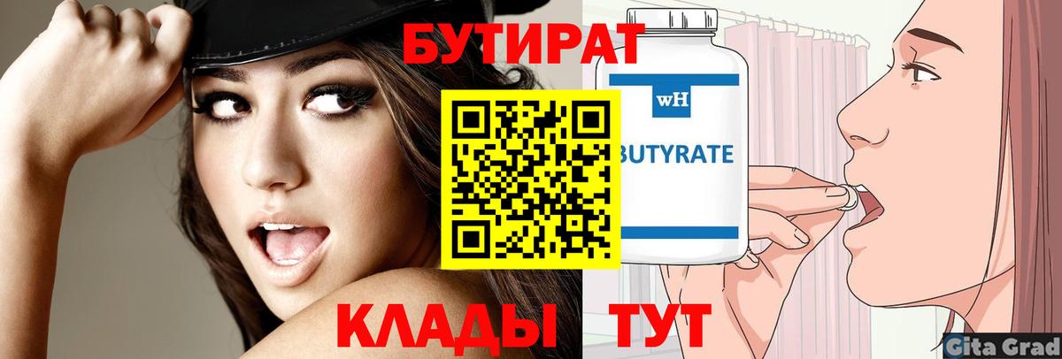 БУТИРАТ Butirat  Вход с VPN  БУТИРАТ  Ликино-Дулёво 